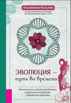 Эволюция &ndash; путь во времени: Ментальные и телесные техники сохранения молодости 1872111 фото