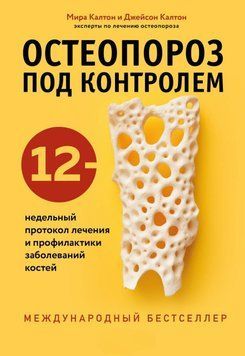Остеопороз під контролем. 12-тижневий протокол лікування та профілактики захворювань кісток 11231 фото