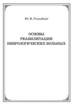 Основы реабилитации неврологических больных 52232793 фото