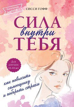 Сила всередині тебе. Як підвищити самооцінку та побороти страхи 1711611 фото