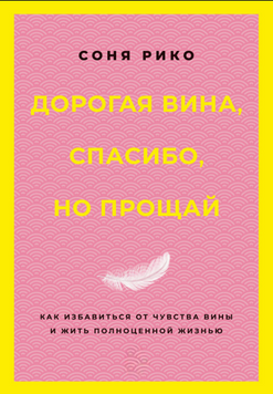 Дороге почуття провини, спасибі, але прощавай. Як позбутися провини та жити повноцінним життям 2275613 фото