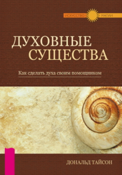 Духовні істоти: Як зробити духа своїм помічником 2109618 фото