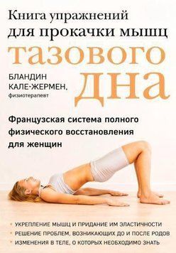 Книга упражнений для прокачки мышц тазового дна. Французская система полного физического для восстановления женщин [Бландин Кале-Жермен] 829922 фото