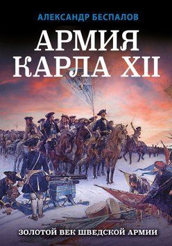 Армія Карла XII. Золотий вік шведської армії 21131 фото