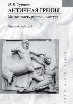 Антична Греція: ментальність, релігія, культура (Opuscula selecta I) 26071867 фото