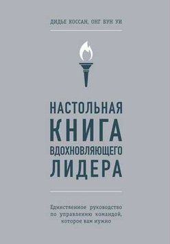 Настільна книга надихаючого лідера. Єдиний посібник з управління командою 229121 фото