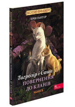 Тигрозір і Саша . Повернення до кланів. Асса 2375870197 фото