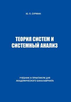 Теорія систем і системний аналіз. Підручник і практикум для академічного бакалаврату 1189122 фото
