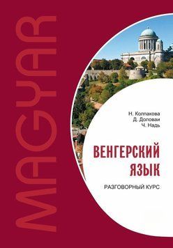 Венгерский язык. Разговорный курс 37676972 фото