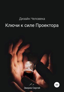 Ключи к силе Проектора. Дизайн Человека. 6777059623 фото