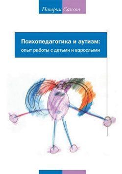 Психопедагогіка та аутизм. Досвід роботи з дітьми та дорослими 346725 фото