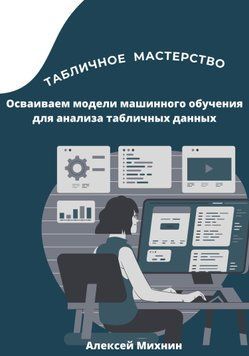 Табличное мастерство. Осваиваем модели машинного обучения для анализа табличных данных 1572411 фото
