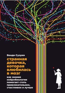 Странная девочка, которая влюбилась в мозг 1646922 фото