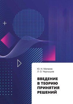 Введение в теорию принятия решений 1637211 фото