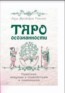 Таро свідомості. Практика, що веде до спокою та розуміння 214464267431 фото
