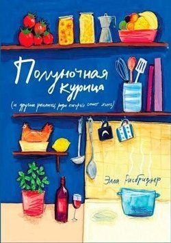Опівнічна курка (та інші рецепти, заради яких варто жити) 198210 фото