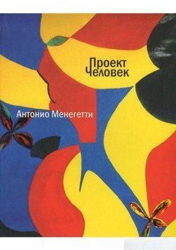 Проект "Человек" 6662 фото
