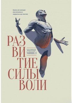 Развитие силы воли. Уроки от автора знаменитого маршмеллоу-теста 1606 фото