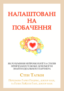 Налаштовані на побачення: як розуміння нейробіології та стилів прив&rsquo;язаності може допомогти знайти ідеального партнера 2178405 фото