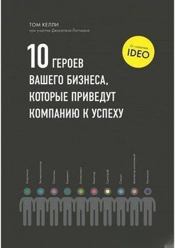 10 героев вашего бизнеса, которые приведут компанию к успеху 104 фото