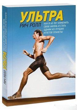 Ультра. Як змінити своє життя в 40 років і стати одним із найкращих атлетів планети 1741 фото
