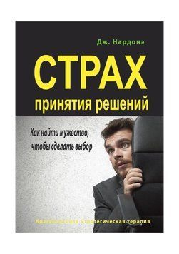 Страх прийняття рішень. Як знайти мужність, щоб зробити вибір 443421 фото