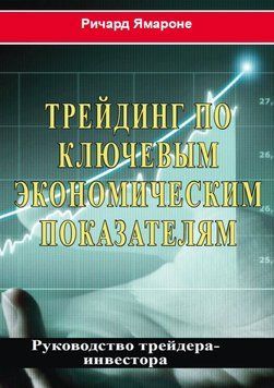 Трейдинг по ключевым экономическим показателям. Руководство трейдера-инвестора 1909811 фото