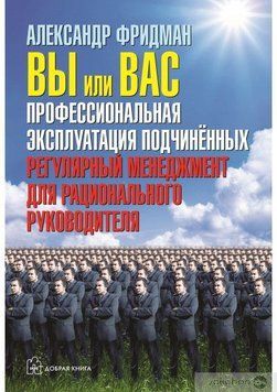 Вы или вас: профессиональная эксплуатация подчиненных. Регулярный менеджмент для рационального руководителя # 313 фото