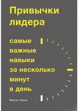 Звички лідера. Найважливіші навички за кілька хвилин на день 4666 фото