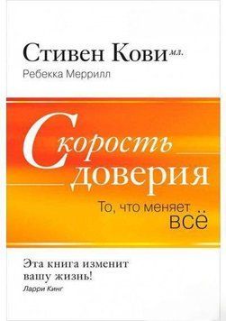 Скорость доверия. То, что меняет всё 834 фото