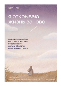 Я відкриваю життя заново. Практики та поради, що допомагають відновити сили та знайти внутрішню опору 2237426 фото