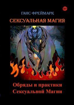 Сексуальная магия. Обряды и практики сексуальной магии 6681126823 фото