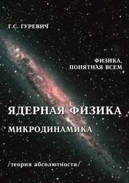 Ядерна фізика. Мікродинаміка. Теорія абсолютності 44785615 фото