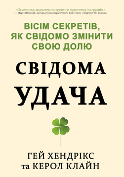 Свідома удача. Вісім секретів, як свідомо змінити свою долю 2230309 фото