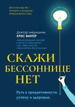 Скажи бессоннице нет. Путь к продуктивности, успеху и здоровью 1933711 фото