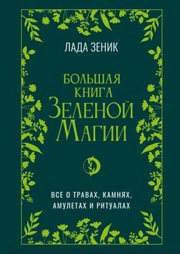 Большая книга Зеленой магии. Все о травах, камнях, амулетах и ритуалах 1973311 фото