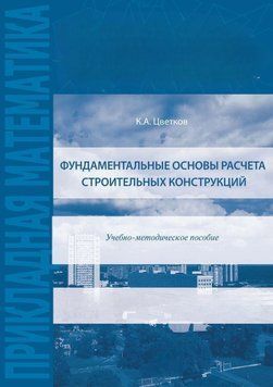 Фундаментальні засади розрахунку будівельних конструкцій 60052863 фото