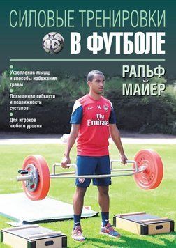 Силовые тренировки в футболе 23134038 фото
