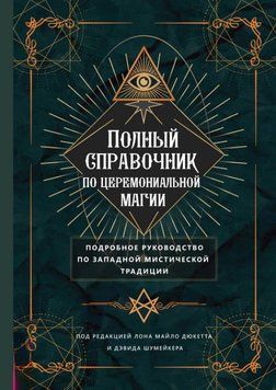 Полный справочник по церемониальной магии. Подробное руководство по западной мистической традиции 1739811 фото