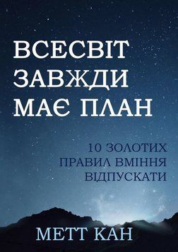 Всесвіт завжди має план. 10 золотих правил вміння відпускати 2187213 фото