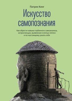 Искусство самопознания. Как обрести навыки глубинного самоанализа, интроспекции 359021 фото