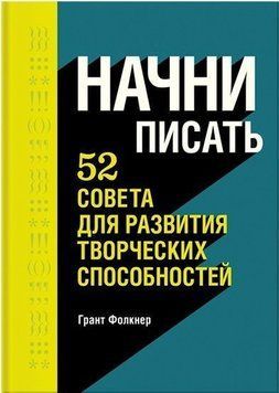 Начни писать. 52 совета для развития творческих способностей 14233 фото