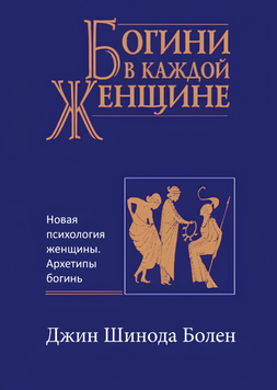 Богини в каждой женщине (тв) 2217907 фото