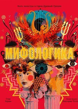 Мифологика 155610 фото