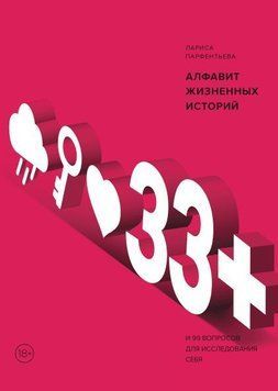 33+. Алфавит жизненных историй 664 фото