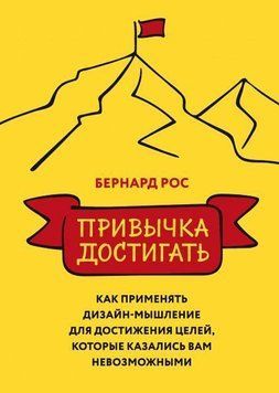 Звичка досягати. Як застосовувати дизайн-мислення для досягнення цілей 6620 фото