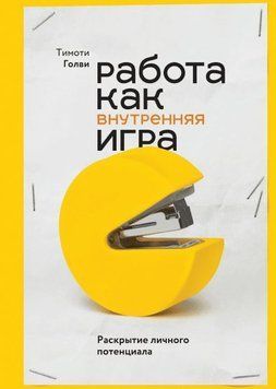 Работа как внутренняя игра. Раскрытие личного потенциала 38 фото