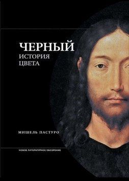 Черный. История цвета 214464268655 фото