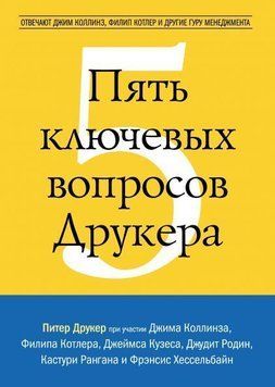 Пять ключевых вопросов Друкера. Отвечают Джим Коллинз, Филип Котлер и другие гуру менеджмента 1286 фото