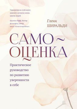Самооценка. Практическое руководство по развитию уверенности в себе 30654 фото
